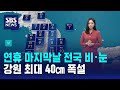 [날씨] 연휴 마지막날 전국 비·눈…강원 최대 40㎝ 폭설 / SBS