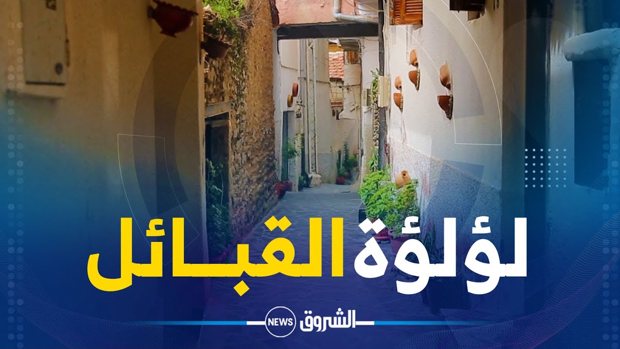 ريبورتاج | إكتشفوا ثالث أنظف قرية بتيزي وزو..بين ثنايا أث يني لؤلؤة القبائل