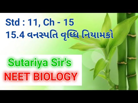 Std 11| ncert | biology | Ch 15, 15.4 વનસ્પતિ વૃધ્ધિ નિયામકો | NEET | biology gujarati medium | PGRs