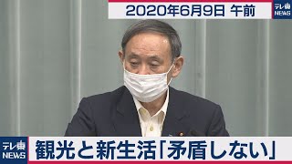 菅官房長官 定例会見【2020年6月9日午前】