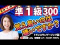 【英単語(新)覚え方】好評!これなら覚えられる。英検準一まとめの300単語。「語源」「同義語」を加えて、英検対策の聞き流し新バージョン「トランスランゲージング版」