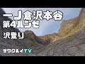 【沢登り】谷川岳　一ノ倉沢本谷　第４ルンゼ
