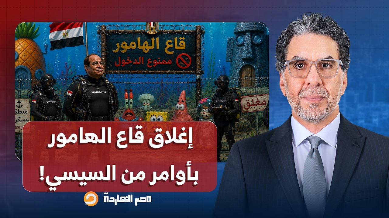 ناصر: قاع الهامور نزل تاني للقاع، بفعل فاعل.. أوامر من السيسي شخصيًا بإغلاق الجروب!!