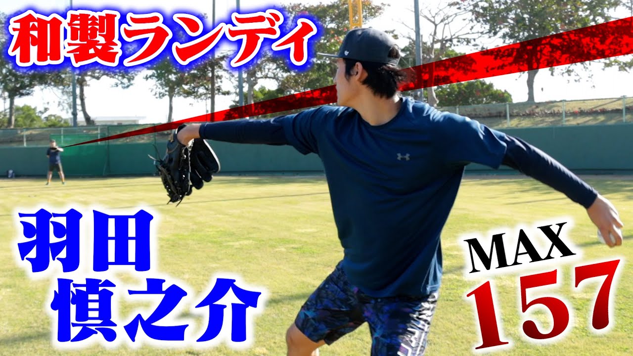 MAX157キロ左腕・羽田慎之介！和製ランディ・ジョンソン。