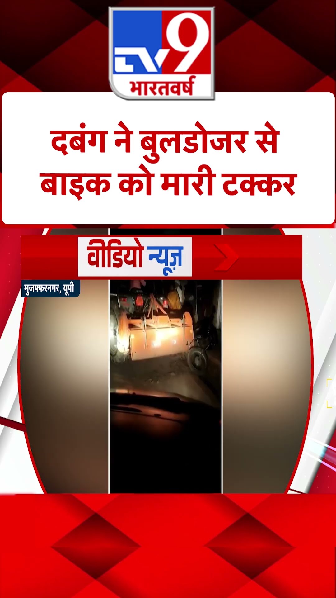 दबंग ने Bulldozer से बाइक को मारी टक्कर |#shorts