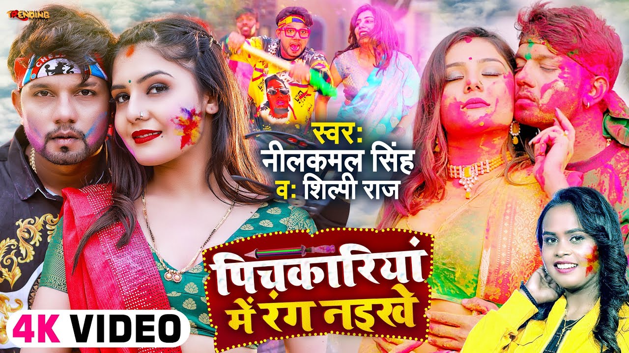  Video  Paint the pichkari  Neelkamal Singh  Shilpi Raj  holi song  Bhojpuri Holi Song 2022