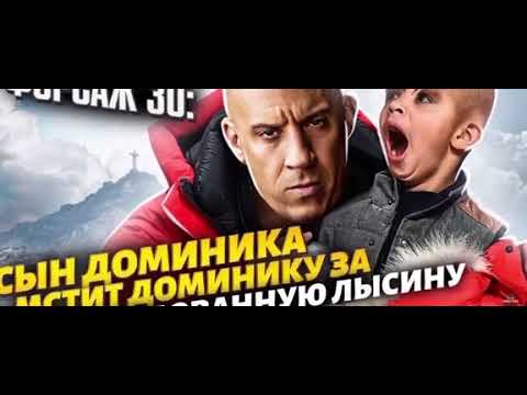 Следующие части форсажа/Какими они будут? Форсаж 10, сын Доминика Торетто/Смотрите не пропустите