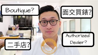 大西門鐘錶Vlog 7- 該在哪裡買手錶呢？ 