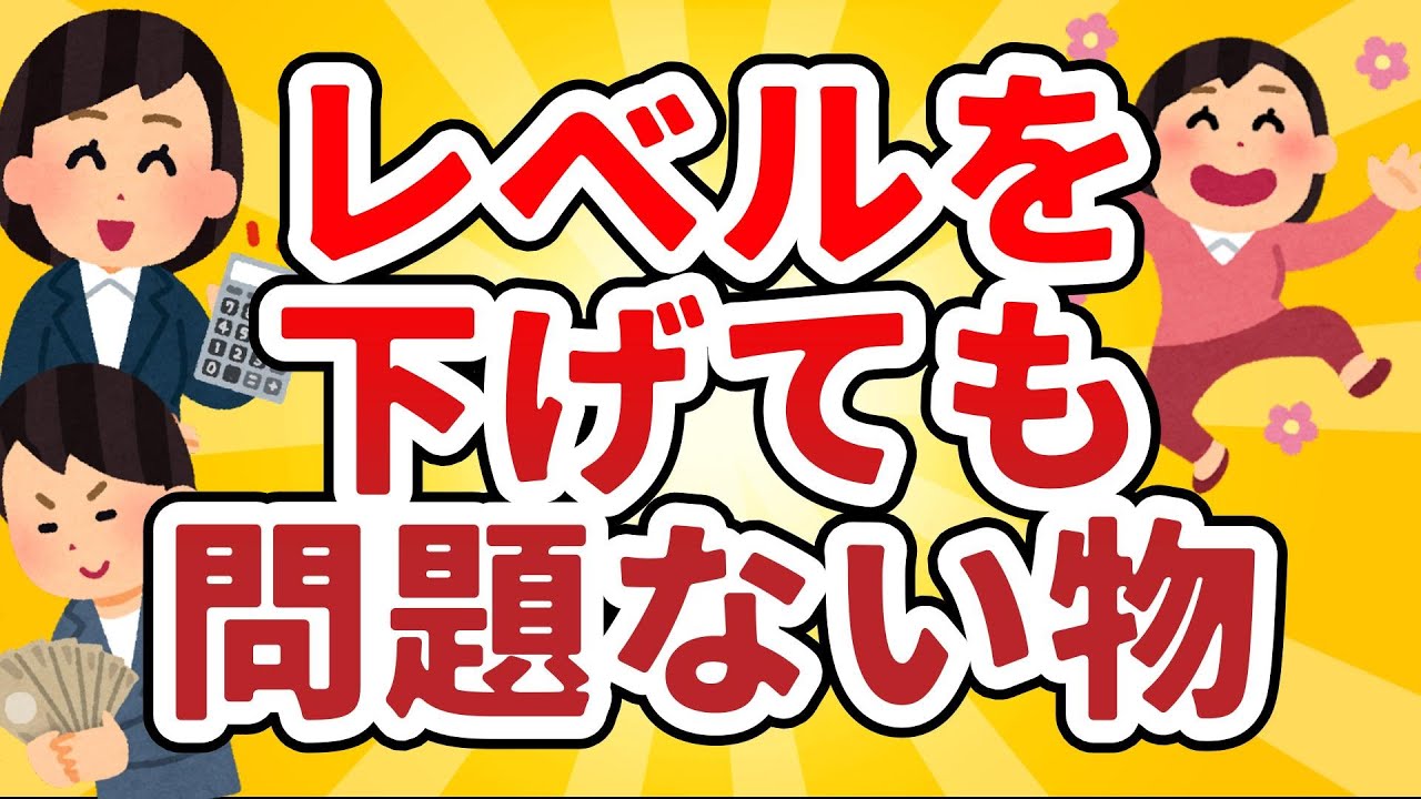【有益スレ】節約・レベルを下げても問題ないものまとめ【Girls Channel】#ガルちゃん #有益 #ガルちゃんまとめ