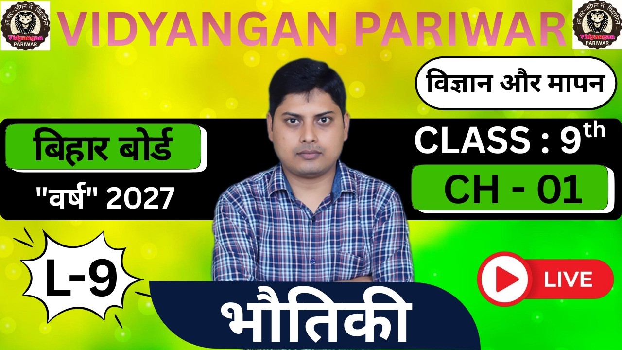9th भौतिकी : L - 13 || CH-01 (विज्ञान और मापन ) || बिहार बोर्ड सत्र 2027 I| By : Er. Chandan Sir