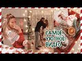 Готовим Дом к НГ 😍 Декор, Рецепты, Подарки🎄 Maria 22