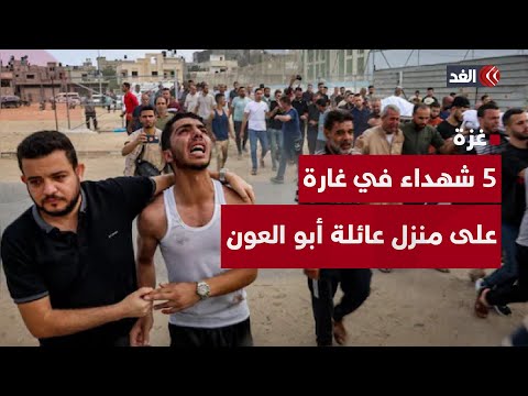 5 شهداء جراء غارة على منزل عائلة أبو العون في غزة