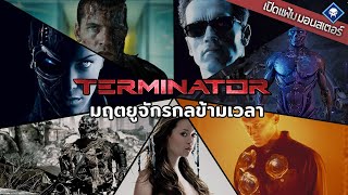 เปิดแฟ้มมอนสเตอร์ : The Terminators เจาะจักรกลสังหารข้ามเวลา | Terminator Series