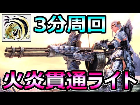 【モンハンサンブレイク】シャガル3分周回 貫通火炎ライトボウガン装備 必須武器【MHRise モンスターハンターライズ】