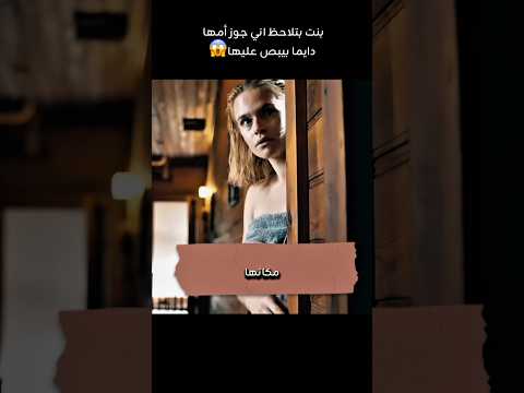 بنت بتلاحظ اني جوز أمها دايما بيبص عليها فيديو Film هتضحك Movie كوميديات قصص اكسبلور افلام 