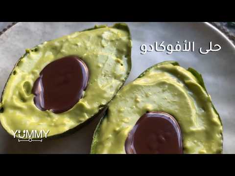 جرب حلى الأفوكادو البارد الذي يُحضَّر في 5 دقائق فقط بمكونات بسيطة وطعم كريمي لا يُقاوم.