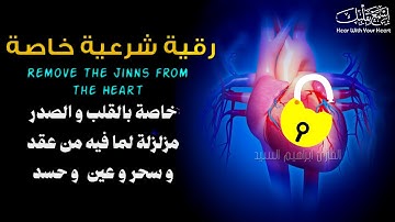 رقية شرعية خاصة للقلب لفك وإبطال كل ما على القلب والصدر من أسحار وعقد وحسد وعيون