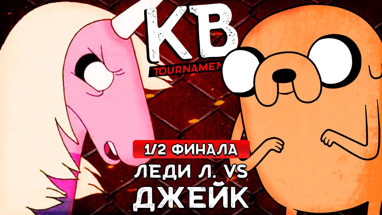 КАРТОЧНЫЕ ВОЙНЫ TOURNAMENT: ЛЕДИ ЛИВНЕРОГ VS ДЖЕЙК (1/2 - ФИНАЛА ...