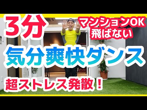 Dance to overcome lack of exercise [3 minutes for beginners] OK for apartments! No-flying exercis...