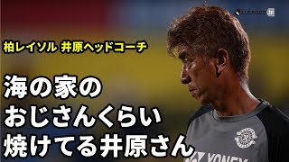 海の家のおじさんくらい焼けてる井原さん^_^「ワッキーチョイスオモロ―」2020明治安田生命J1リーグ第13節