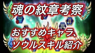 モンスト 魂の紋章 おすすめキャラ ソウルスキル徹底考察 Youtube