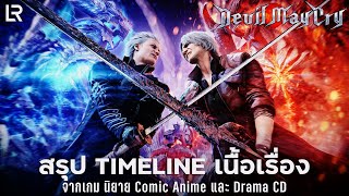 สรุป Timeline เนื้อเรื่อง Devil May Cry อย่างละเอียด!
