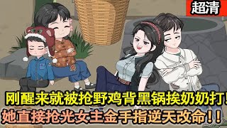 沙雕動畫【穿書成福寶文砲灰，剛醒來就被搶野雞背黑鍋挨奶奶打！她直接搶光女主金手指逆天改命，帶領全家極品考大學當勞模，全員洗白成人生贏家！】#乖仔动画