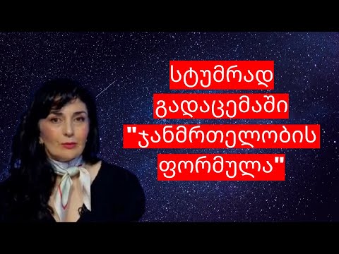 ეკა თედოზაშვილი სტუმრად გადაცემაში \"ჯანმრთელობის ფორმულა\". რეპროდუქციული ჯანმრთელობა