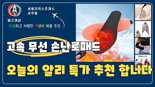 오늘의 알리 특가 고속 무선 손난로패드 Top5
