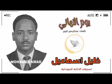 خليل اسماعيل يوم التهاني