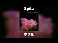 Spitz - ホタル