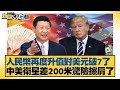 中美貿易與經濟發展