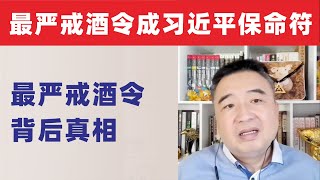 翟山鹰：中共史上最严禁酒令成习维尼“保命符”｜4K高清字幕｜20250620首播