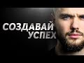 Игорь Войтенко : Создавай Успех (Мотивация)