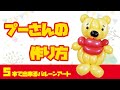 How to make a Winnie the Pooh 【Balloon Art】/ 【バルーンアート】◆くまのプーさんの作り方