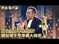 2017年開始加入國慶籌備　辦活動展現台灣設計力　文總致力台灣文化轉譯｜#宵夜鏡來講 #鏡新聞 20260521