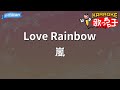 【カラオケ】Love Rainbow/嵐