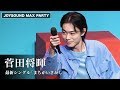 菅田将暉、米津玄師作「まちがいさがし」の歌い方伝授!「JOYSOUND MAX PARTY 2019」