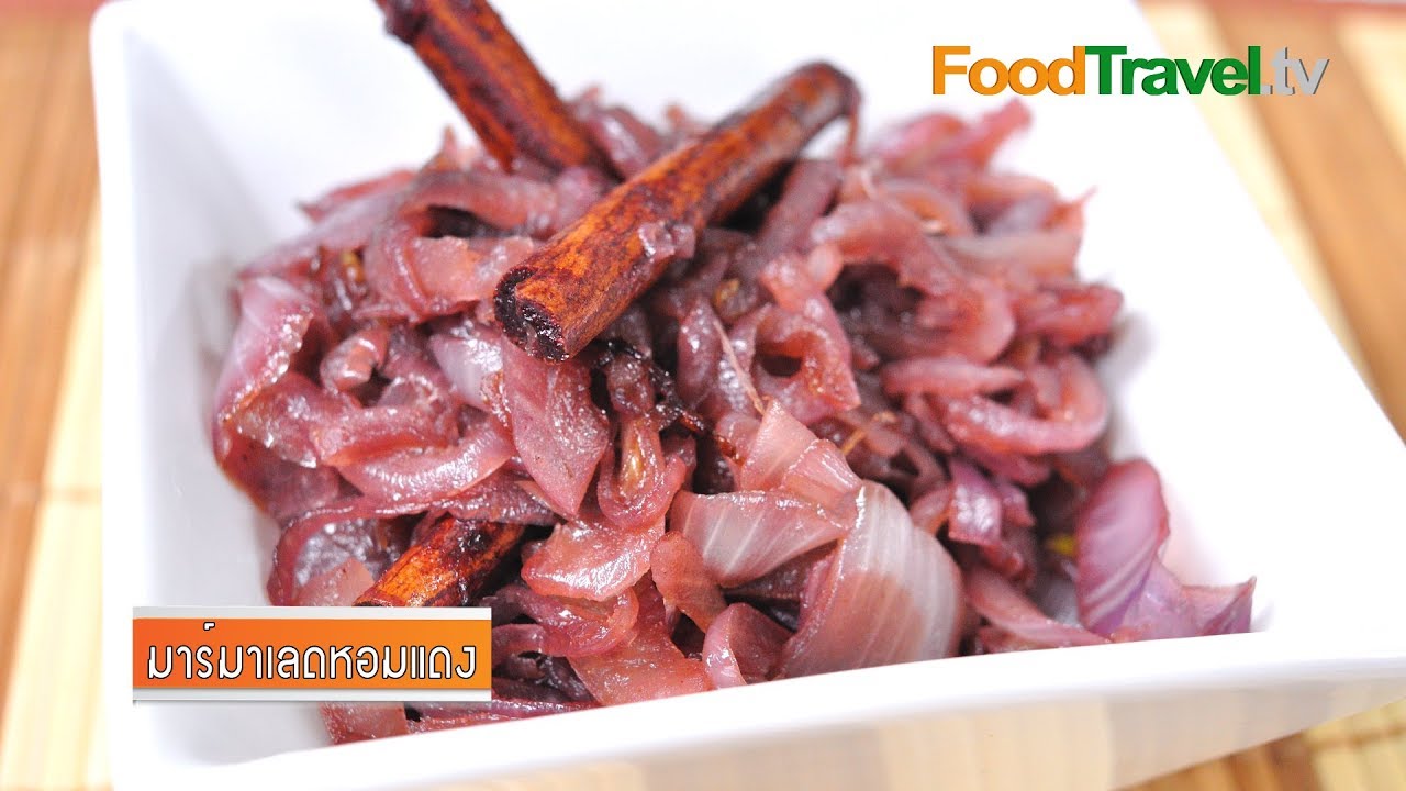 มาร์มาเลดหอมแดง Red Onion Marmalade | FoodTravel