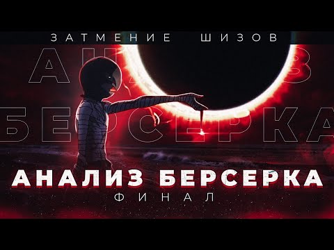 Затмение Шизов | Анализ Берсерка / Berserk 1997 (Финал)