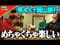 男4人で行く岡山旅行が最高すぎたwww