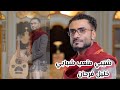 شيبي متعب شبابي من اغاني المرحوم ابوبكر سالم خليل فرحان