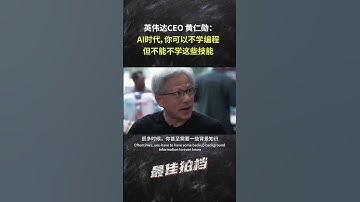 黄仁勋：AI时代，你可以不学编程，但是必须学会这些技能