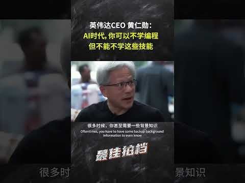 黄仁勋：AI时代，你可以不学编程，但是必须学会这些技能