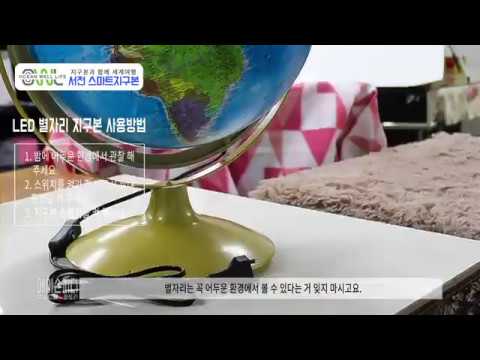 스마트 지구본 별자리 설명