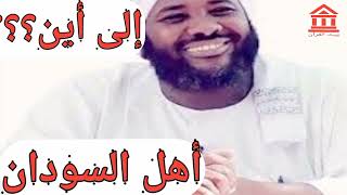 الشيخ محمد سيد حاج  / أهل السودان إلي أين