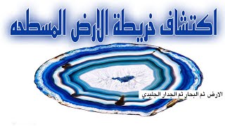 كشف خريطة الارض المسطحه من كتب التراث