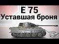 E 75 - Уставшая броня - Гайд