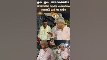 Actor Ajith Kumar | Fans | Thala | Tirupati | Temple | Shorts | Sun News