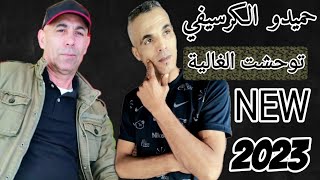 HAMIDOU_EL_GUERCIFI_2023توحشت_الغالية_أغنية_جميلة_جدا